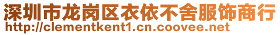 深圳市龙岗区衣依不舍服饰商行