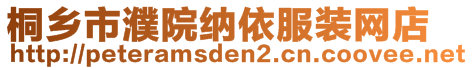 桐鄉(xiāng)市濮院納依服裝網(wǎng)店