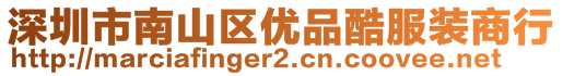 深圳市南山區(qū)優(yōu)品酷服裝商行