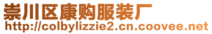 崇川区康购服装厂