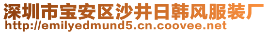 深圳市寶安區(qū)沙井日韓風(fēng)服裝廠