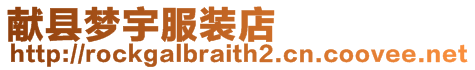 獻縣夢宇服裝店