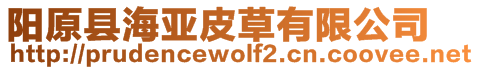 陽(yáng)原縣海亞皮草有限公司