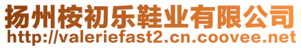 揚州桉初樂鞋業(yè)有限公司