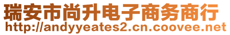 瑞安市尚升電子商務商行