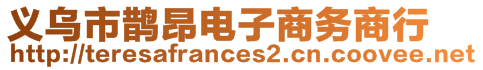 義烏市鵲昂電子商務(wù)商行