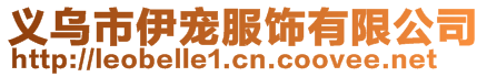 義烏市伊寵服飾有限公司
