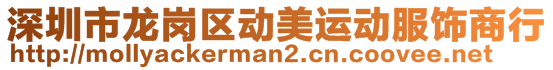 深圳市龍崗區(qū)動(dòng)美運(yùn)動(dòng)服飾商行