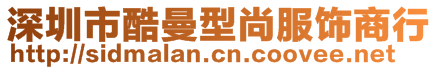 深圳市酷曼型尚服飾商行