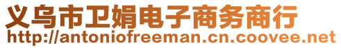 義烏市衛(wèi)娟電子商務(wù)商行