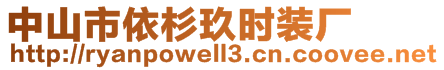 中山市依杉玖时装厂