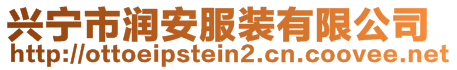 興寧市潤(rùn)安服裝有限公司