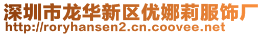 深圳市龍華新區(qū)優(yōu)娜莉服飾廠