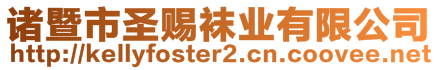 諸暨市圣賜襪業(yè)有限公司