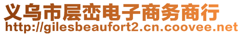 義烏市層巒電子商務商行