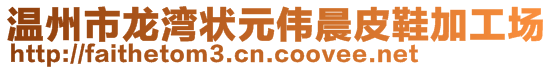 溫州市龍灣狀元偉晨皮鞋加工場