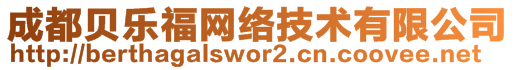 成都貝樂福網(wǎng)絡(luò)技術(shù)有限公司