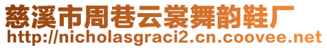 慈溪市周巷云裳舞韻鞋廠