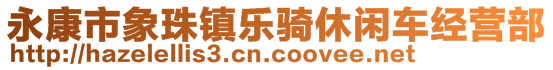 永康市象珠鎮(zhèn)樂騎休閑車經(jīng)營部