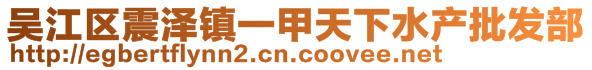 吳江區(qū)震澤鎮(zhèn)一甲天下水產(chǎn)批發(fā)部