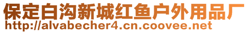 保定白溝新城紅魚戶外用品廠