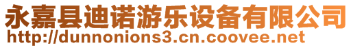 永嘉縣迪諾游樂(lè)設(shè)備有限公司