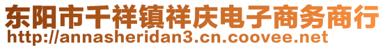 東陽市千祥鎮(zhèn)祥慶電子商務(wù)商行