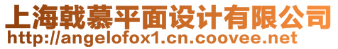 上海戟慕平面设计有限公司