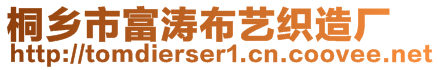 桐鄉(xiāng)市富濤布藝織造廠