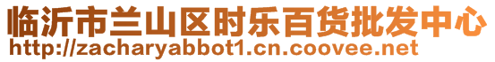 臨沂市蘭山區(qū)時樂百貨批發(fā)中心