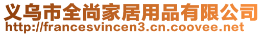 義烏市全尚家居用品有限公司