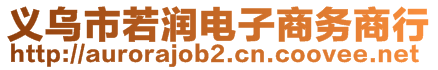 義烏市若潤電子商務商行