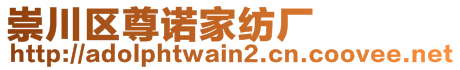 崇川区尊诺家纺厂