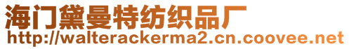 海門黛曼特紡織品廠