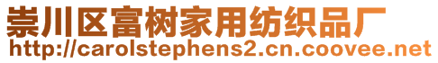 崇川區(qū)富樹家用紡織品廠