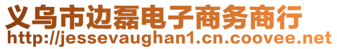 義烏市邊磊電子商務(wù)商行