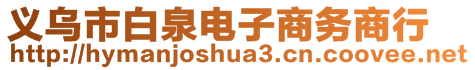 義烏市白泉電子商務商行