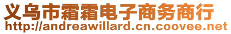 義烏市霜霜電子商務商行