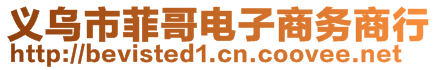 義烏市菲哥電子商務(wù)商行