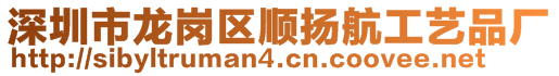 深圳市龍崗區(qū)順揚(yáng)航工藝品廠