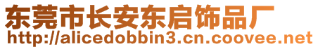 東莞市長安東啟飾品廠