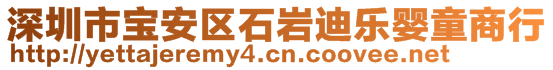 深圳市寶安區(qū)石巖迪樂嬰童商行