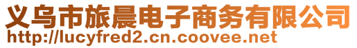 義烏市旅晨電子商務(wù)有限公司