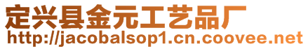 定興縣金元工藝品廠