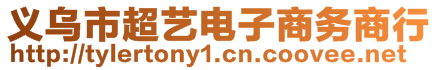 義烏市超藝電子商務(wù)商行