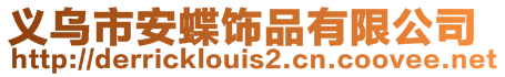 義烏市安蝶飾品有限公司