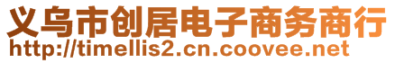 义乌市创居电子商务商行