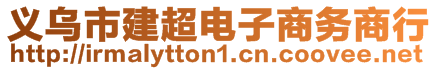 義烏市建超電子商務商行