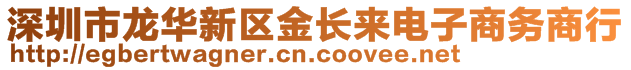 深圳市龍華新區(qū)金長來電子商務商行