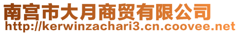 南宮市大月商貿有限公司